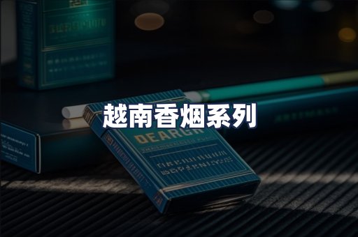 越南香烟系列
